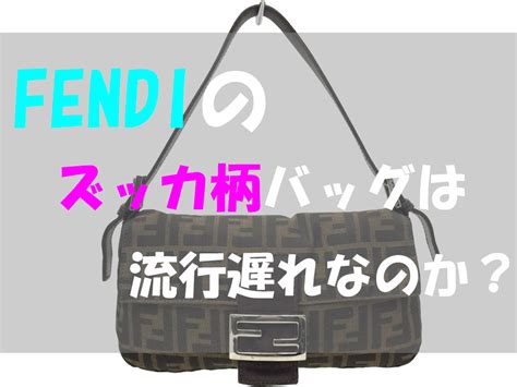 フェンディのズッカ柄のバッグはもう流行遅れ？どん .